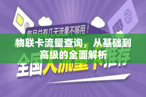 物联卡流量查询，从基础到高级的全面解析
