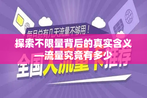 探索不限量背后的真实含义—流量究竟有多少