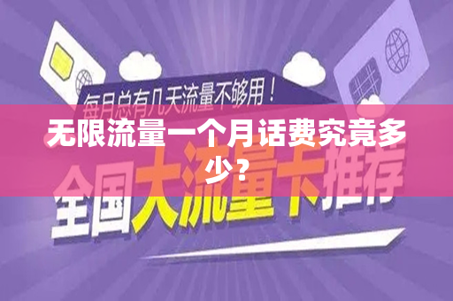 无限流量一个月话费究竟多少？
