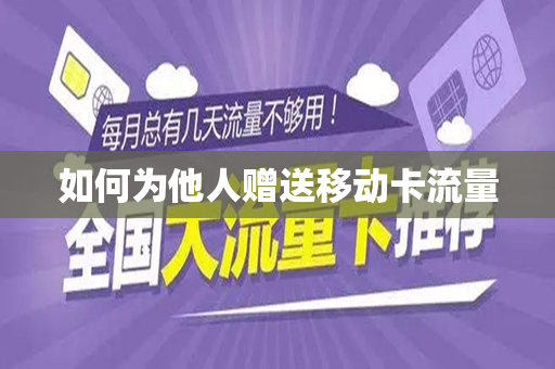 如何为他人赠送移动卡流量