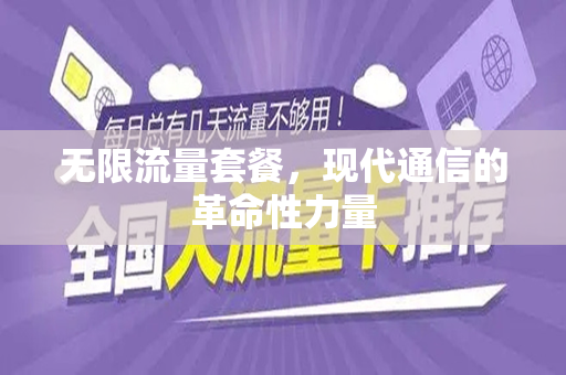 无限流量套餐，现代通信的革命性力量