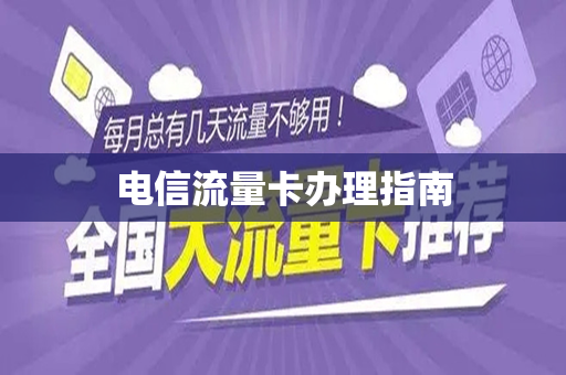 电信流量卡办理指南