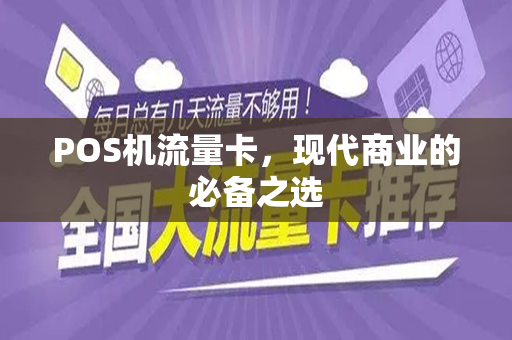 POS机流量卡，现代商业的必备之选