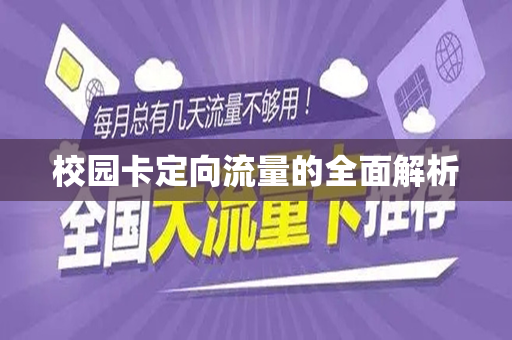 校园卡定向流量的全面解析