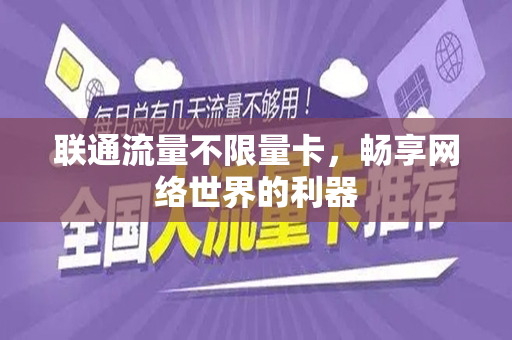 联通流量不限量卡，畅享网络世界的利器