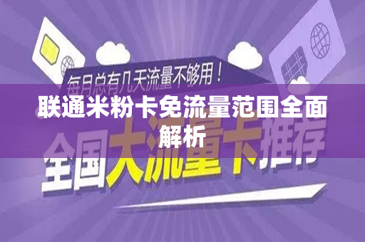 联通米粉卡免流量范围全面解析