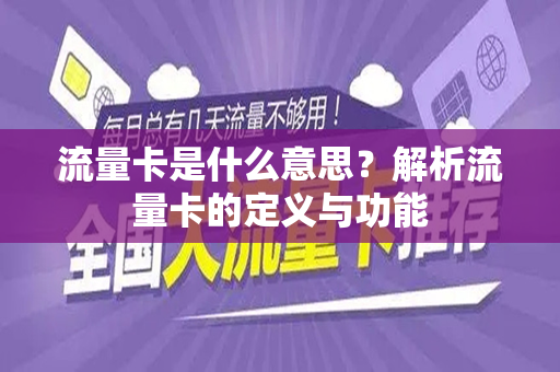 流量卡是什么意思？解析流量卡的定义与功能