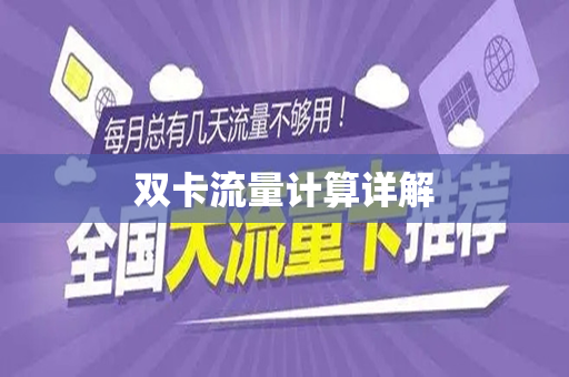 双卡流量计算详解