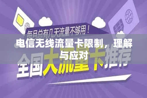 电信无线流量卡限制，理解与应对