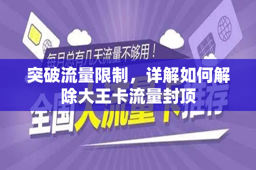 突破流量限制，详解如何解除大王卡流量封顶