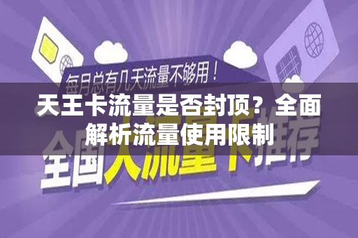 天王卡流量是否封顶？全面解析流量使用限制
