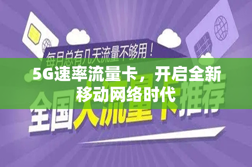 5G速率流量卡，开启全新移动网络时代