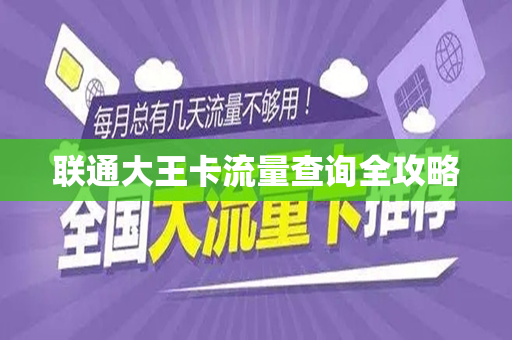 联通大王卡流量查询全攻略