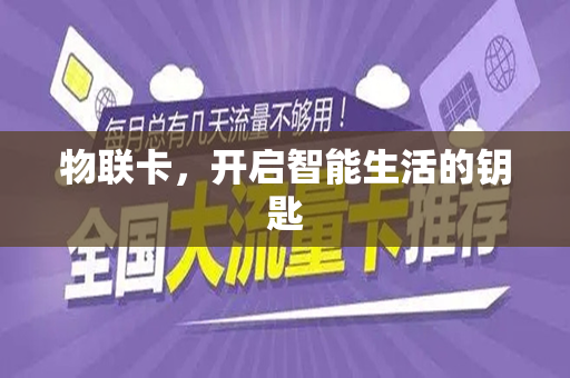 物联卡，开启智能生活的钥匙