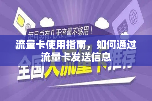 流量卡使用指南，如何通过流量卡发送信息