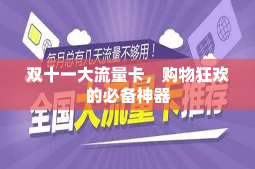 双十一大流量卡，购物狂欢的必备神器