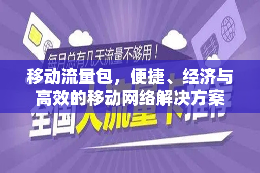 移动流量包，便捷、经济与高效的移动网络解决方案