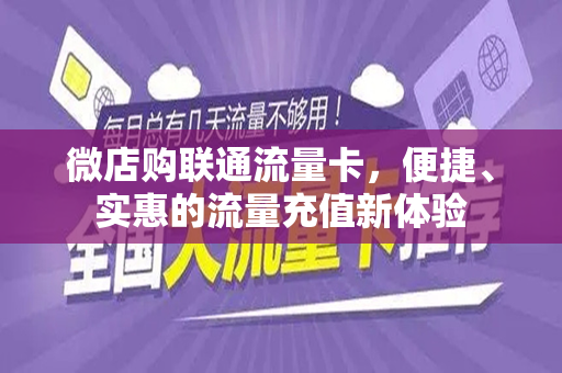 微店购联通流量卡，便捷、实惠的流量充值新体验