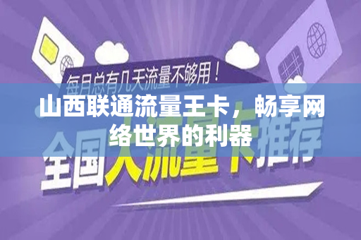 山西联通流量王卡，畅享网络世界的利器