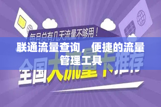 联通流量查询，便捷的流量管理工具