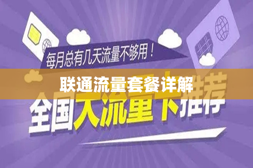 联通流量套餐详解