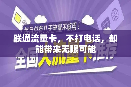 联通流量卡，不打电话，却能带来无限可能