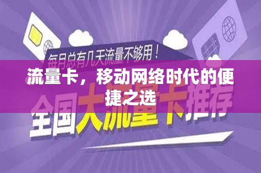 流量卡，移动网络时代的便捷之选