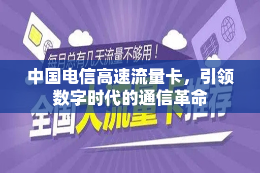 中国电信高速流量卡，引领数字时代的通信革命