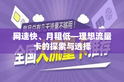网速快、月租低—理想流量卡的探索与选择