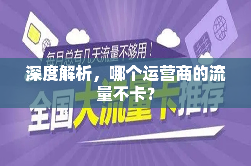 深度解析，哪个运营商的流量不卡？