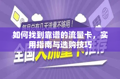 如何找到靠谱的流量卡，实用指南与选购技巧