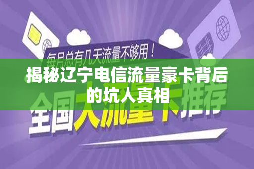 揭秘辽宁电信流量豪卡背后的坑人真相