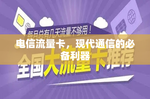 电信流量卡，现代通信的必备利器