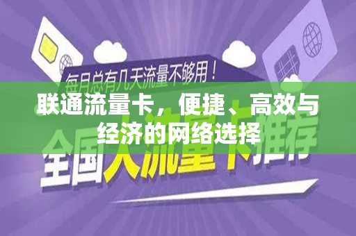 联通流量卡，便捷、高效与经济的网络选择