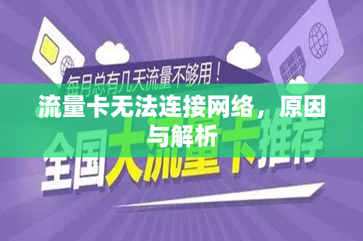 流量卡无法连接网络，原因与解析