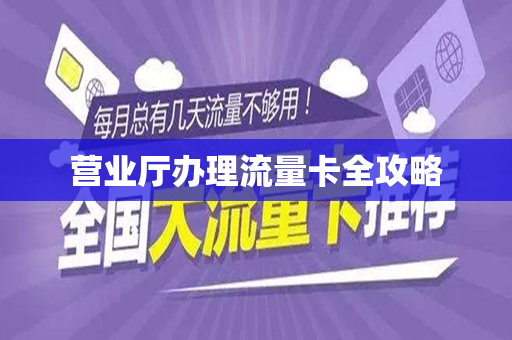 营业厅办理流量卡全攻略