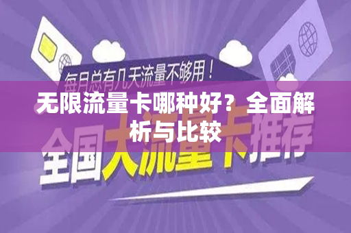 无限流量卡哪种好？全面解析与比较