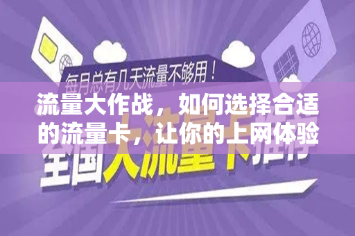 流量大作战，如何选择合适的流量卡，让你的上网体验更划算