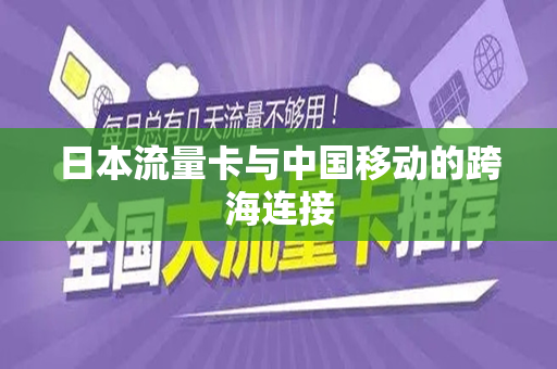 日本流量卡与中国移动的跨海连接