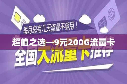 超值之选—9元200G流量卡