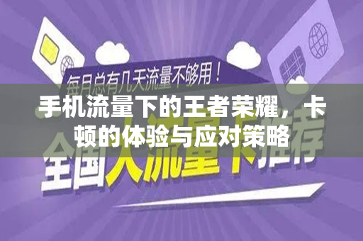 手机流量下的王者荣耀，卡顿的体验与应对策略
