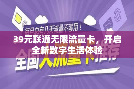 39元联通无限流量卡，开启全新数字生活体验