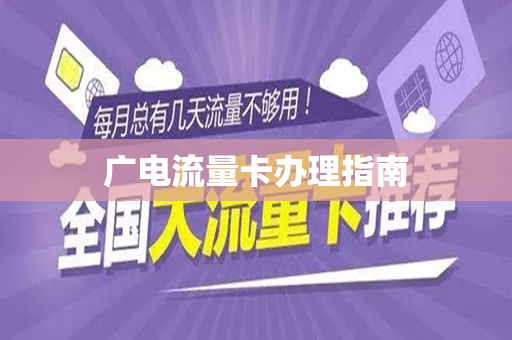 广电流量卡办理指南