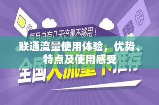 联通流量使用体验，优势、特点及使用感受