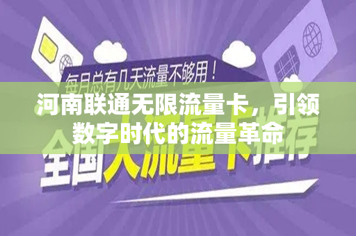 河南联通无限流量卡，引领数字时代的流量革命