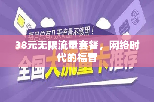 38元无限流量套餐，网络时代的福音