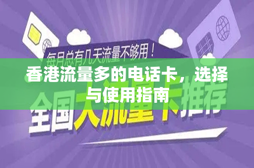 香港流量多的电话卡，选择与使用指南