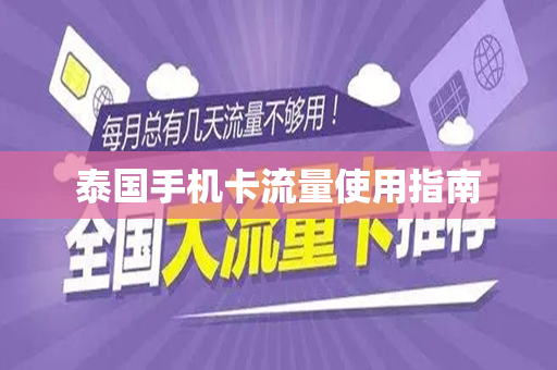 泰国手机卡流量使用指南