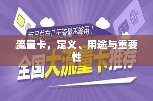 流量卡，定义、用途与重要性