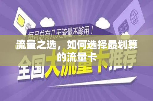 流量之选，如何选择最划算的流量卡